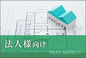 法人様向け