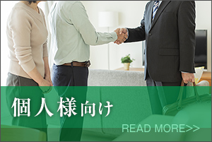 個人様向け
